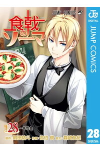 楽天kobo電子書籍ストア 食戟のソーマ 28 附田祐斗 楽天kobo電子書籍ストア 食戟のソーマ 28 附田祐斗